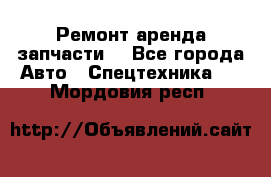 Ремонт,аренда,запчасти. - Все города Авто » Спецтехника   . Мордовия респ.